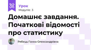 Домашнє завдання. Початкові відомості про статистику