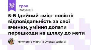 5-Б Ідейний зміст повісті: відповідальність за свої вчинки, уміння долати перешкоди на шляху до мети