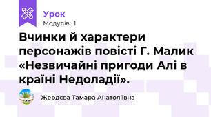 Вчинки й характери персонажів повісті Г. Малик «Незвичайні пригоди Алі в країні Недоладії».