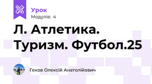 Л. Атлетика. Туризм. Футбол.25