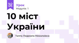 10 міст України