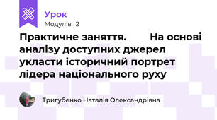 Практичне заняття.        На основі аналізу доступних джерел укласти історичний портрет лідера національного руху