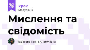 Мислення та свідомість