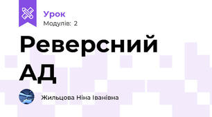 Реверсний АД