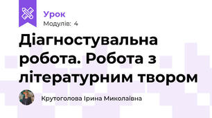 Діагностувальна робота. Робота з літературним твором