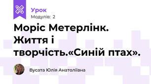 Моріс Метерлінк. Життя і творчість.«Синій птах».