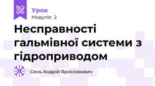 Несправності гальмівної системи з гідроприводом