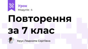 Повторення за 7 клас