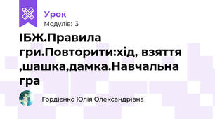 ІБЖ.Правила гри.Повторити:хід, взяття ,шашка,дамка.Навчальна гра