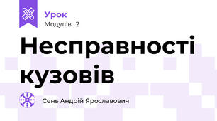 Несправності кузовів