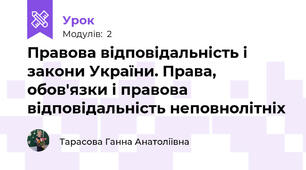 Правова відповідальність і закони України. Права, обов'язки і правова відповідальність неповнолітніх
