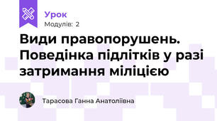 Види правопорушень. Поведінка підлітків у разі затримання міліцією