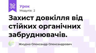 Захист довкілля від стійких органічних забруднювачів.
