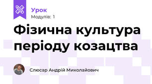 Фізична культура періоду козацтва