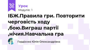 ІБЖ.Правила гри. Повторити черговість ходу ,бою.Виграш партії ,нічия.Навчальна гра
