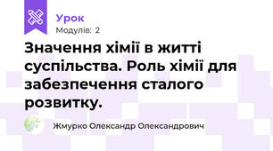 Значення хімії в житті суспільства. Роль хімії для забезпечення сталого розвитку.
