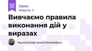 Вивчаємо правила виконання дій у виразах