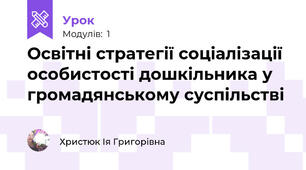 Освітні стратегії соціалізації особистості дошкільника у громадянському суспільстві