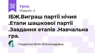 ІБЖ.Виграш партії нічия .Етапи шашкової партії .Завдання етапів .Навчальна гра.