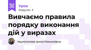 Вивчаємо правила порядку виконання дій у виразах