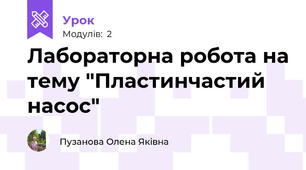 Лабораторна робота на тему "Пластинчастий насос"