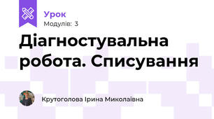Діагностувальна робота. Списування