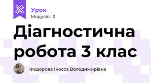 Діагностична робота 3 клас