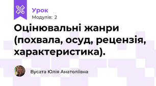 Оцінювальні жанри (похвала, осуд, рецензія, характеристика).