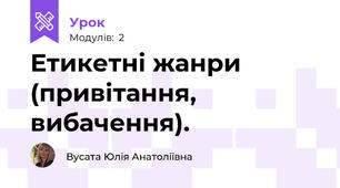 Етикетні жанри (привітання, вибачення).  