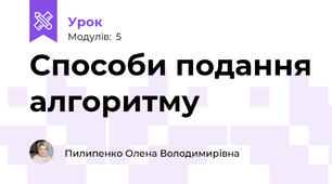 Способи подання алгоритму