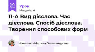 11-А Вид дієслова. Час дієслова. Спосіб дієслова. Творення способових форм