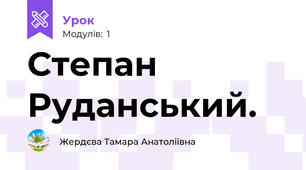 Степан Руданський. 