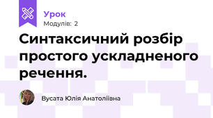 Синтаксичний розбір простого ускладненого речення. 