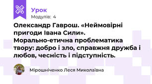 Олександр Гаврош. «Неймовірні пригоди Івана Сили». Морально-етична проблематика твору: добро і зло, справжня дружба і любов, чесність і підступність.