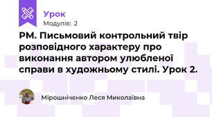 РМ. Письмовий контрольний твір розповідного характеру про виконання автором улюбленої справи в художньому стилі. Урок 2.