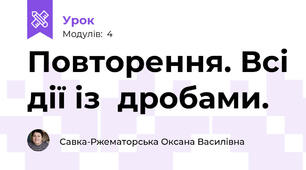 Повторення. Всі дії із  дробами.