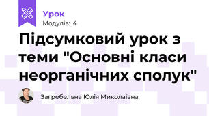Підсумковий урок з теми "Основні класи неорганічних сполук"