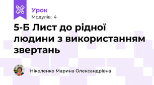 5-Б Лист до рідної людини з використанням звертань