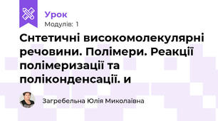 Снтетичні високомолекулярні речовини. Полімери. Реакції полімеризації та поліконденсації. и