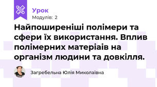 Найпоширеніші полімери та сфери їх використання. Вплив полімерних матеріаів на організм людини та довкілля.  