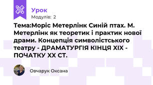 Тема:Моріс Метерлінк Синій птах. М. Метерлінк як теоретик і практик нової драми. Концепція символістського театру - ДРАМАТУРГІЯ КІНЦЯ XIX - ПОЧАТКУ XX СТ.