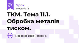 ТКМ. Тема 11.1. Обробка металів тиском.