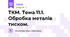 ТКМ. Тема 11.1. Обробка металів тиском.
