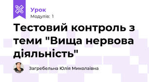 Тестовий контроль з теми "Вища нервова діяльність"