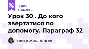 Урок 30 . До кого звертатися по допомогу. Параграф 32