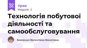 Технологія побутової діяльності та самообслуговування