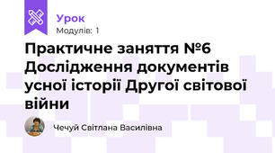 Практичне заняття №6 Дослідження документів усної історії Другої світової війни