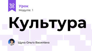 Культура