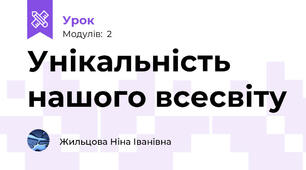 Унікальність нашого всесвіту