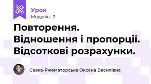 Повторення. Відношення і пропорції. Відсоткові розрахунки.
